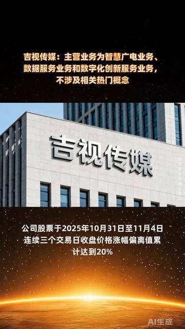 吉视传媒 聚焦智慧广电与数据服务，驱动数字化创新